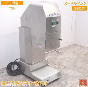 中古厨房 不二精機 ヌードルマシン TNM 255×395×760 /21J2201Z