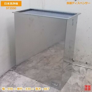 未使用厨房 日本洗浄機 ラック・トレイディスペンサー ST2550 食器ディスペンサー /20A0604Z