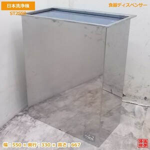 未使用厨房 日本洗浄機 ラック・トレイディスペンサー ST2550 食器ディスペンサー /20A0605Z