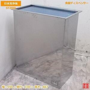 未使用厨房 日本洗浄機 ラック・トレイディスペンサー ST2550 食器ディスペンサー /20A0601Z