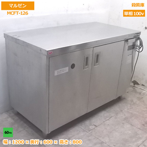 中古厨房 マルゼン 包丁まな板殺菌庫 MCFT-126 60Hz専用 1200×600×800