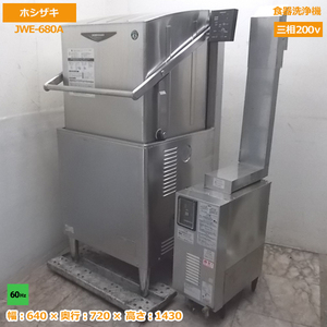 中古厨房 ホシザキ 食器洗浄機 JWE-680A 業務用食洗機 60Hz専用 ブースター付 /20F0801N