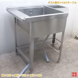 中古厨房 ダスト付ソイルドテーブル 955×625×820 変形 食器洗浄機用シンク流し台 /19L2023Z