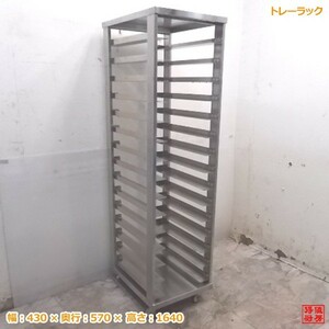 中古厨房 トレーラック 430×570×1640 業務用収納棚 /20B1712Z