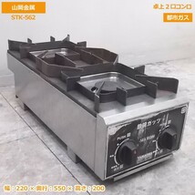 中古厨房 山岡金属 卓上2口コンロ STK-562 都市ガス 220×550×200 /20C0608S_画像1