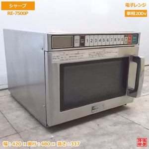 中古厨房 '17シャープ 電子レンジ RE-7500P 業務用 420×480×337 /20F1108Z