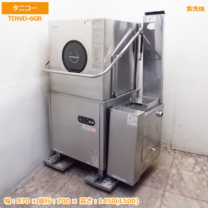  used kitchen ta Nico - dish washer TDWD-6GR used 970×700×1450mm 60Hz exclusive use /20G0108Z