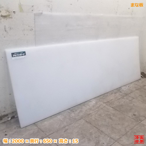  unused kitchen plastic cutting board 2000×650×15 business use /20F2554Z