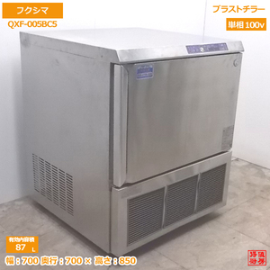 中古厨房 フクシマ ブラストチラー QXF-005BC5 急速冷却機 700×700×850 /20J2813Z