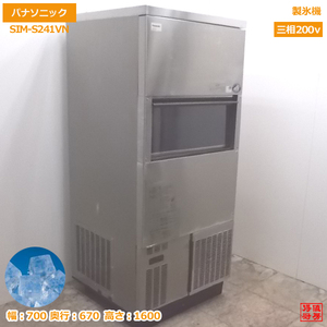 中古厨房 パナソニック 製氷機 SIM-S241VN キューブアイス 700×670×1600 /20K1983Z