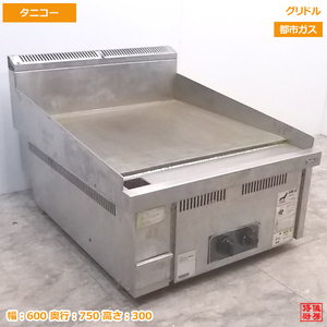 中古厨房 '16タニコー ガスグリドル 600×750×300 都市ガス /21B0511Z