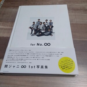 関ジャニ∞ ファースト写真集 for No.∞