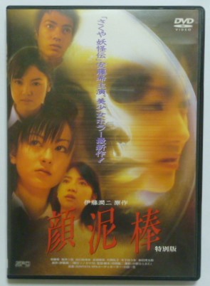 中古 セル DVD 原作:伊藤潤二 『顔泥棒 特別版』 安藤希 坂本三佳 山口あゆみ 忍成修吾 片岡礼子 木下ほうか 本田博太郎他