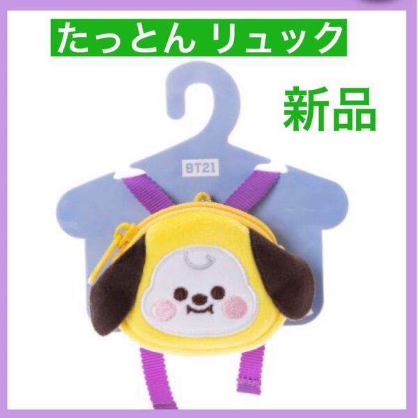 新品 匿名配送 チミー リュック たっとんベビー ラインフレンズ 公式 ジミン