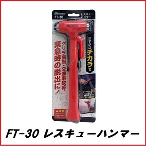 正規代理店 大自工業 FT-30 レスキューハンマー シートベルトカッター付 （JIS規格適合品） Meltec メルテック ココバリュー