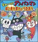 CDパックシリーズ： それいけ!アンパンマン ばいきんまんとうたおう ドリーミング