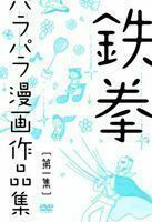 鉄拳パラパラ漫画作品集 第一集 鉄拳