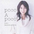 poco A poco（通常盤） 松下奈緒