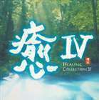 [国内盤CD] 癒4〜HEALING COLLECTION 4