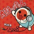 太鼓の達人 オリジナルサウンドトラック サントラ2008 （ゲーム・ミュージック）