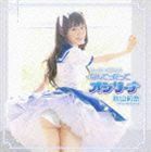 セーラー美少女☆なんてったってオシリーナ（CD＋DVD） 秋山莉奈