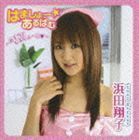 はましょー☆あるばむ～お手当てしましょーこ ～（CD＋DVD） 浜田翔子