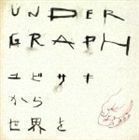 ユビサキから世界を（通常版） アンダーグラフ