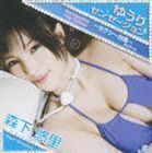 ゆうりセンセーション セクシー台風（タイフーン）（CD＋DVD） 森下悠里