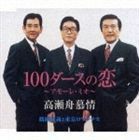 100ダースの恋～アモーレ・ミオ～／高瀬舟慕情 鶴岡雅義と東京ロマンチカ