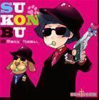 SU-KON-BU （アニメーション）