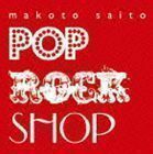 POP ROCK SHOP（CD＋DVD） 斎藤誠
