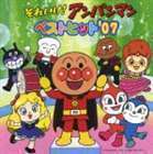 ドリーミング 他／それいけ！アンパンマン ベストヒット’07 （アニメーション）