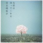 天国は待ってくれる（通常盤／CD＋DVD） 清木場俊介