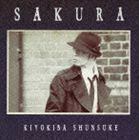 SAKURA（通常盤／CD＋DVD） 清木場俊介