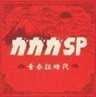 青春狂時代（通常版） ガガガSP