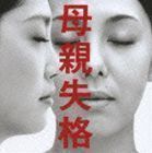 母親失格 オリジナル・サウンドトラック 遠藤浩二（音楽）