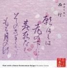 心の本棚 美しい日本語 無常の歌人 西行 竹脇無我（朗読）