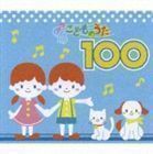 こどものうた100 （キッズ）