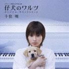 日本テレビ 開局50年特別企画 仔犬のワルツ オリジナル・サウンドトラック 千住明（音楽）