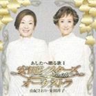 安田シスターズ with オーケストラ 由紀さおり・安田祥子