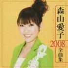 森山愛子 2008 全曲集 森山愛子