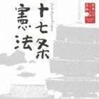 日本人のこころと品格シリーズ 一期 1十七条憲法（聖徳太子） 大和田伸也（朗読）