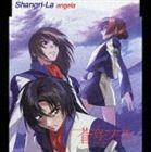 蒼穹のファフナー 主題歌： Shangri-La angela