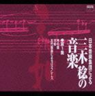 日本音楽集団／日本音楽集団による三木稔の音楽 第1集 天如 （オムニバス）