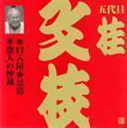 ビクター落語 上方篇 五代目 桂文枝11： 口入屋・景清・盗人の仲裁 桂文枝［五代目］