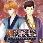 幕末恋華・花柳剣士伝 キャラクターソング Vol.5 宮野真守と羽多野渉（咲彦と中村半次郎）