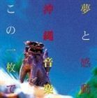 登川誠仁／喜納昌吉 他／夢と感動 沖縄音楽この一枚で （オムニバス）