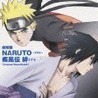 劇場版 NARUTO ナルト 疾風伝 絆 オリジナルサウンドトラック（通常盤） （アニメーション）