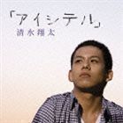 アイシテル（通常盤） 清水翔太