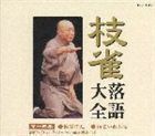 枝雀落語大全 【第十四集】 桂 枝雀 幽霊の辻／雨乞い源兵衛 桂枝雀